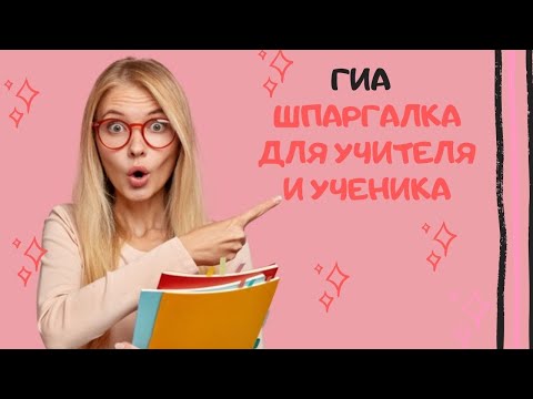 ГИА: шпаргалка для учителя и ученика