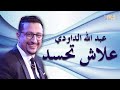     الداودي علاش تحسد