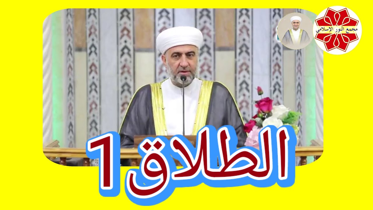 فتح الباري باب الطلاق1 لفضيلة الشيخ الدكتور محمد علي الملا