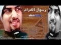 رسول الغرام عساها بذمتك 2014