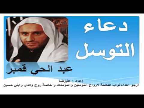 دعاء التوسل  .... عبد الحي ال قمبر