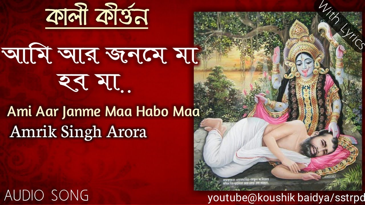 Ami Aar Janme Maa Habo      by Amrik Singh Arora full audio song with bengali lyrics