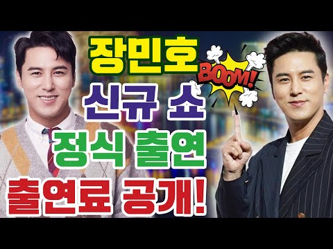 핫 핫 핫! 장민호가 정식적으로 TV조선 "오늘은 골프왕"에 출연... "장민호에게 특별한 출연료" 밝힌다. 하지만 장민호의 깜짝 놀라게 한 반응은?