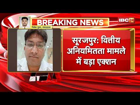Surajpur News: स्कूल के लिए राशि आवंटन में गड़बड़ी। प्रोग्रामर और तत्कालीन DEO पर FIR के निर्देश