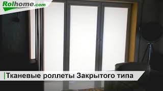 Тканевые ролеты Закрытого типа на пластиковые окна Тканевые ролеты Закрытого типа на пластиковые окна