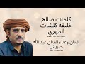 ضاع النصيب من كلمات صالح خليفه كلشات الحان وغناء الفنان عبد الله حبريش ضاع النصيب من كلمات صالح خليفه كلشات الحان وغناء الفنان عبد الله حبريش