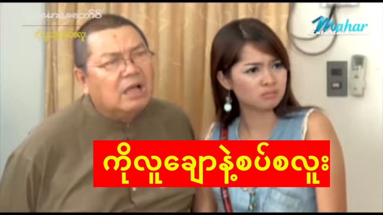 ရယ္ေမာေစေသာ္ဝ္-ကိုလူေခ်ာနဲ႔စပ္စလူး