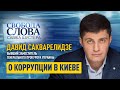 «Какая часть и какое количество членов семьи стоят за компаниями-подрядчиками?» – Давид Сакварелидзе