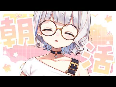 朝活 雑談 ┊ おはよう☀ 朝からなにかのお供にどうぞ🐣 〖 vtuber #すぎやまくるみ  〗