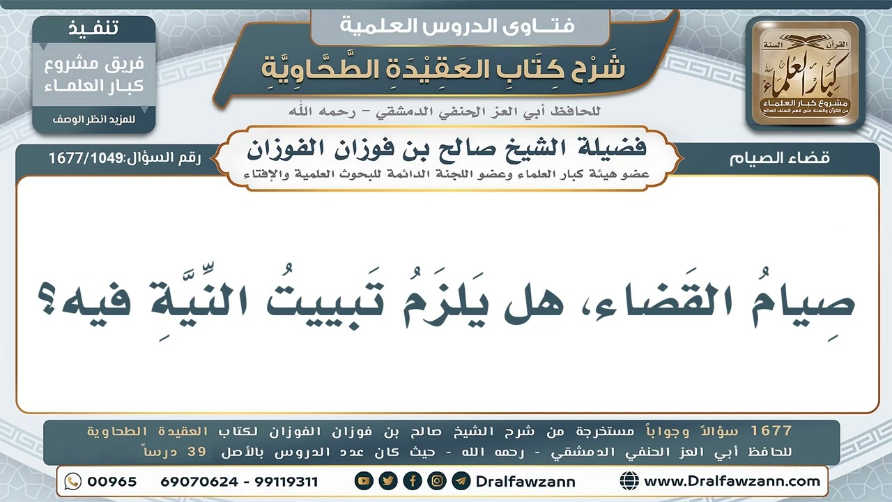 1049- حكم تبييت النية في صيام القضاء - صالح الفوزان
