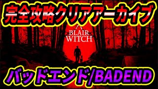 Blair Witch ブレアウィッチ エンディング一覧 分岐条件まとめ トゥルーエンド バッドエンドの条件