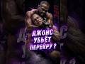 ДЖОН ДЖОНС СЛОМАЕТ АЛЕКСА ПЕРЕЙРУ ❓️ #джонджонс #jonjones #алексперейра