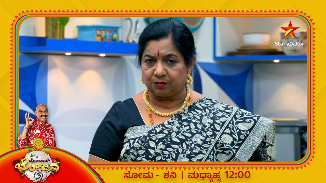 Gowri Amma | Bombat Bhojana | Star Suvarna
