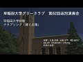 第62回送別演奏会 早稲田大学校歌・クラブソング「輝く太陽」