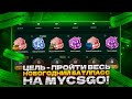 ЦЕЛЬ - ПРОЙТИ ВЕСЬ НОВОГОДНИЙ БАТЛПАСС НА MYCSGO!