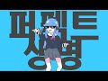 ナユタン星人 - パーフェクト生命 (퍼펙트 생명 Perfect Seimei) | Eve