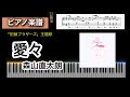 愛々 / 森山直太朗 「田鎖ブラザーズ」主題歌 ピアノソロ楽譜 aiai moriyama naotarou piano score