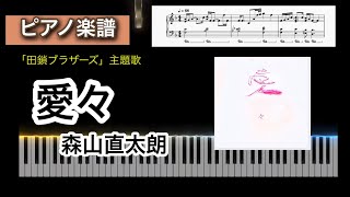 愛々 / 森山直太朗 「田鎖ブラザーズ」主題歌 ピアノソロ楽譜 aiai moriyama naotarou piano score