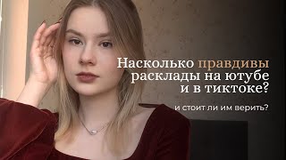 Общие Расклады Таро: Работают ли они?