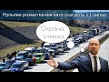 Нульове розмитнення авто скасують з 01 липня 2022 року