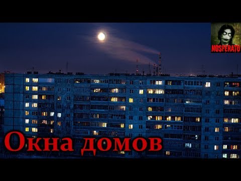 ОКНА ДОМОВ. Страшные истории на ночь. Страшилки на ночь