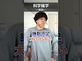 普通スリーパー #雑学 #科学雑学 #一般雑学 #院卒芸人