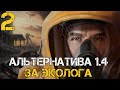 STALKER АЛЬТЕРНАТИВА 1.4 ПРОХОЖДЕНИЕ ЗА ЭКОЛОГА! #2