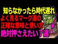 【知らないと損】初心者にも意味や使い方わかりやすく解説!絶対おさえたい7選!