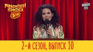 Полный выпуск Рассмеши Комика Дети 2017, эпизод 10, сезон 2 | 19 мая