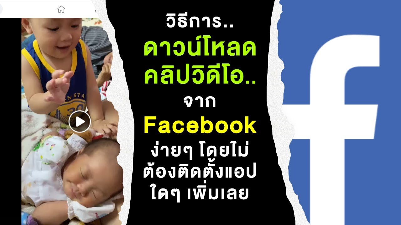 วิธีการ  ดาวน์โหลดคลิปวิดีโอจาก Facebook ง่ายสุดๆ ไม่ต้องติดตั้งแอปเพิ่ม