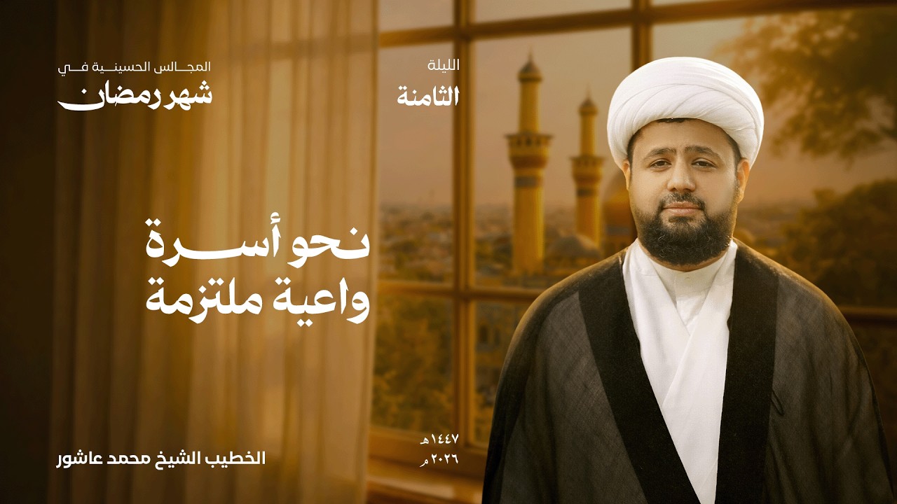 الليلة الثامنة: نحو أسرة واعية ملتزمة | الشيخ محمد عاشور | جامع الزهراء 1447هـ