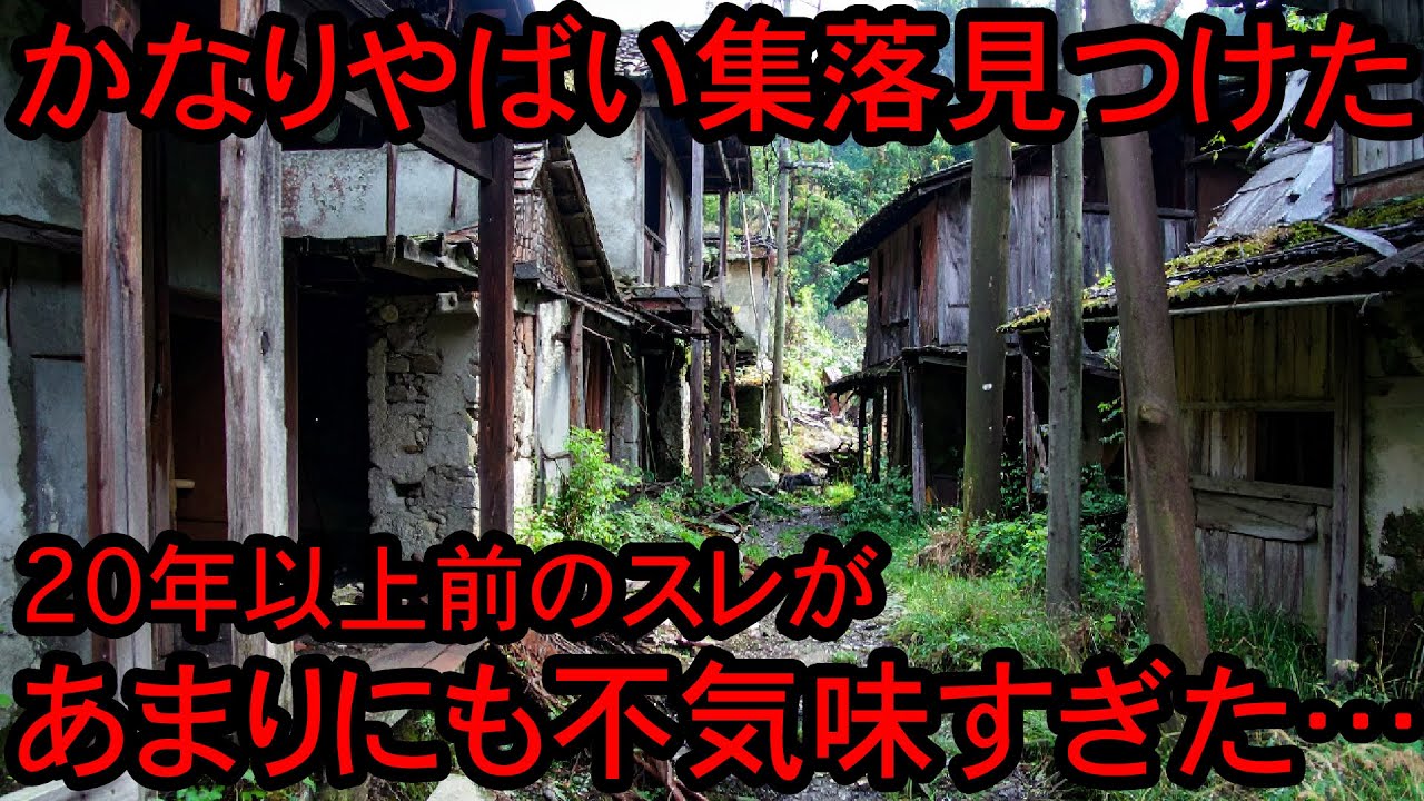 【2ch怖い話】やばい集落を見つけてしまった男性の体験談が不気味すぎた…