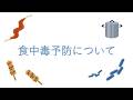 吹田市食品衛生責任者実務講習会～１．食中毒予防について～