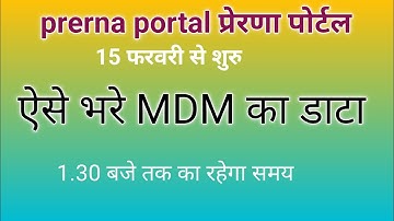 प्रेरणा पोर्टल पर MDM कैसे भरे HOW TO FILL MDM ON PRERNA PORTAL#prerna @LOKESHBEB