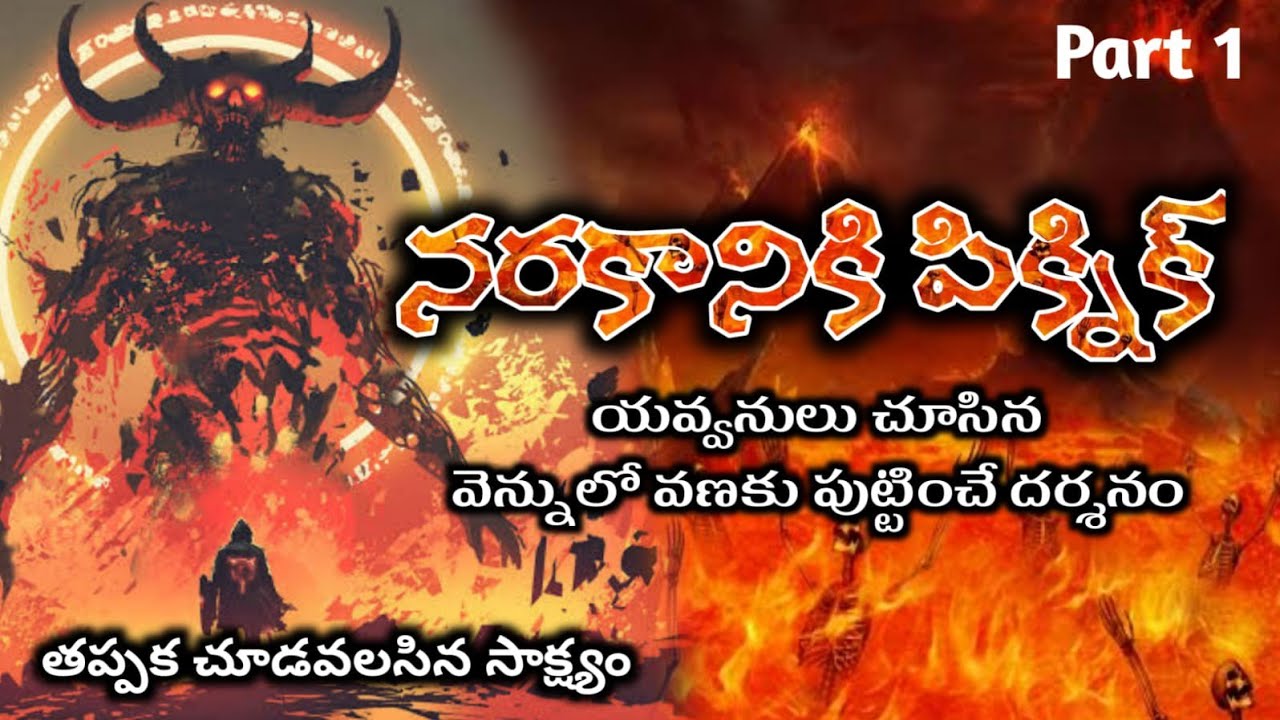 నరకానికి పిక్నిక్ పార్ట్ 1 || యవ్వనులు చూసిన వెన్నులో వణుకు పుట్టించే దర్శనం || Sis Deena Kumari ||