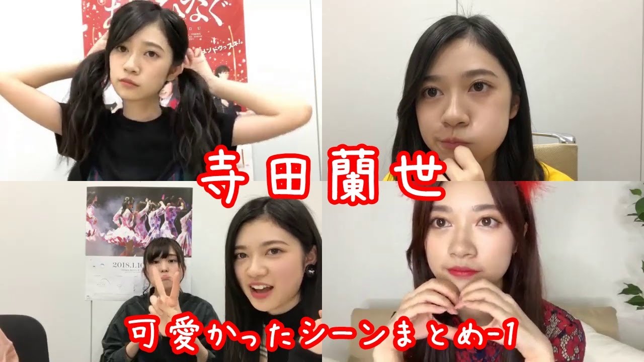Showroom 寺田蘭世の可愛かったシーンまとめ 17 18 Youtube