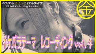 イケパラ【ビビッとパラダイス】テーマ曲レコーディングVol.4