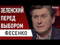 Чому так поспішали! Коломойський, земля, бюджет: Фесенко -підсумки: Гончарук, Зеленский, МВФ, Приват