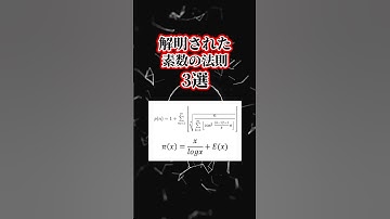 すでに解明された素数の法則3選 #素数 #数学