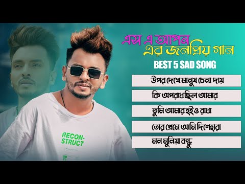 এস এ আপন এর জনপ্রিয় গান | Best 5 Sad Song | SA Apon | Audio Juke Box