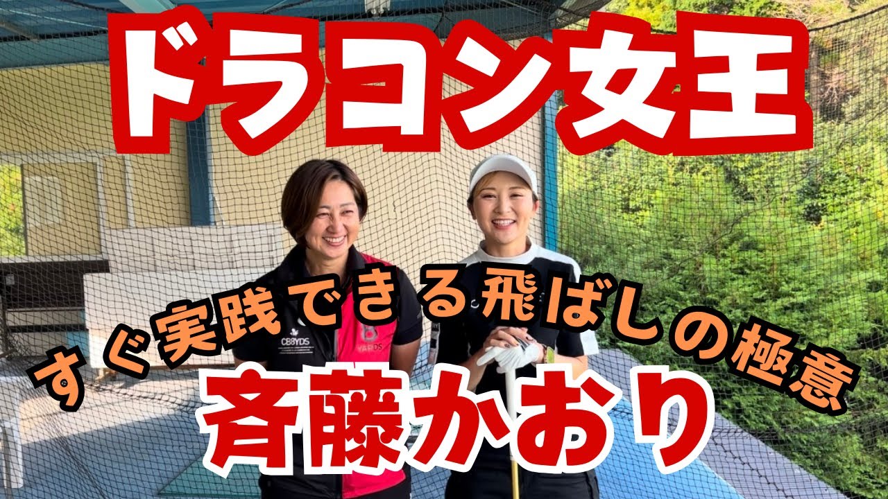 ドラコン女王斉藤かおり今すぐ実践できる飛ばしの極意！！【後編 