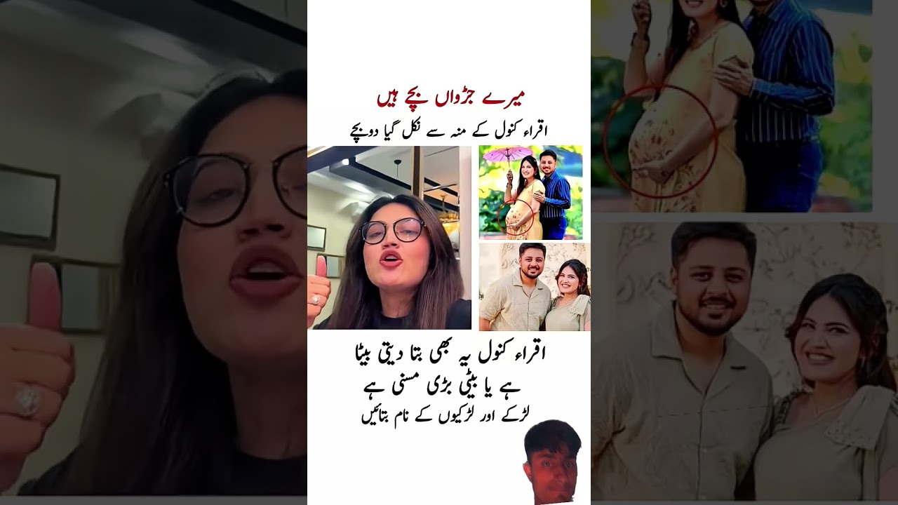 اقراء کنول کے جڑواں بچے ویڈیو وائرل