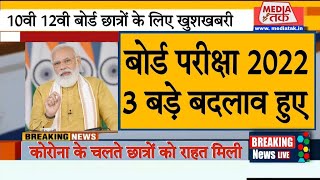 Board Exam 2022 Big Changes In Exam For Studentsboard Exam 2022 Latest Newsboard Exam 2022