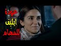 ايليف غيرت رأيها باللحظة الاخيرة وتراجعت عن قرار انها تترك الفريق الأول وفرحة الفريق الفريق الأول