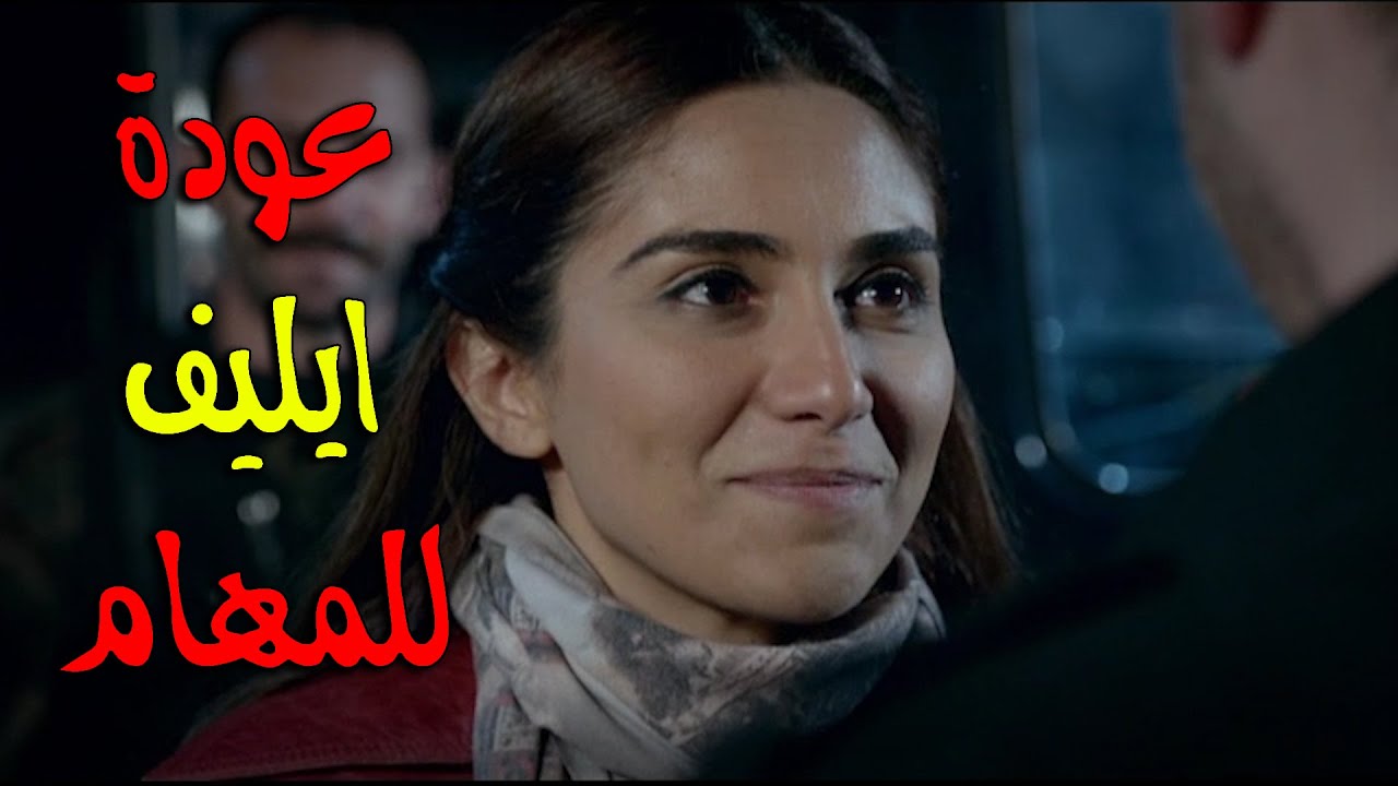 ايليف غيرت رأيها باللحظة الاخيرة وتراجعت عن قرار انها تترك الفريق الأول وفرحة الفريق - الفريق الأول