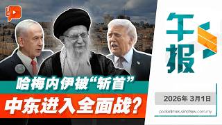 【百格午报】美国、以色列“斩首”哈梅内伊 战火烧到中东石油运输“咽喉” 油价动荡风险谁买单？ | 1.3.2026