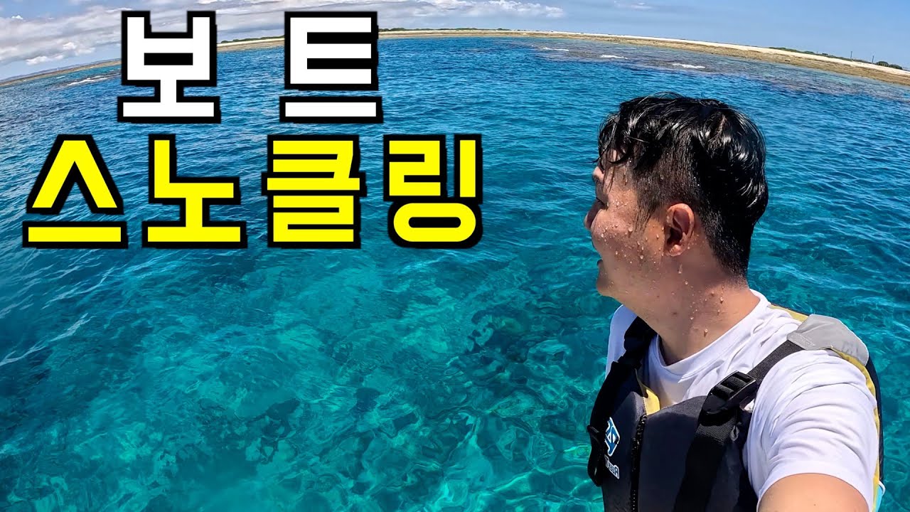 개인 소유의 무인도에서 초호화스러운 하루 - 오키나와 3편