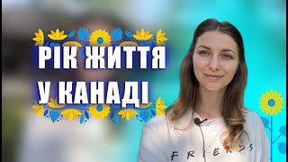 Рік життя у Канаді