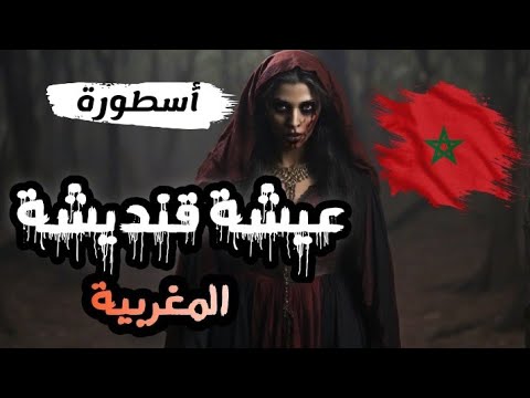القصة الكاملة لعيشة قنديشة بين الأسطورة والحقيقة خالد البوزيدي