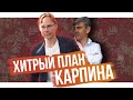 Хитрый план Карпина / Семин против Бердыева / Куда пропал Галицкий? | 7 инсайдов